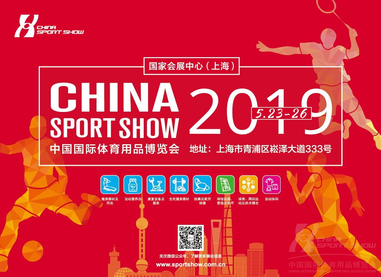 2019 第37屆中國上海國際體育用品博覽會 - 第37屆中國國際體育用品博覽會